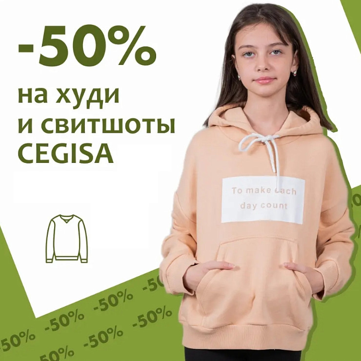 -50% на  худи и свитшоты от бренда  CEGISA